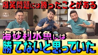 【太田上田＃１５０】土田さんが爆笑問題と海砂利水魚について話しました