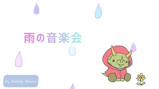かわいい　ほのぼのBGM 『雨の音楽会』【free bgm】