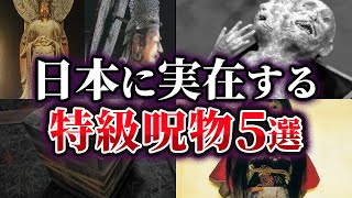 【ゆっくり解説】なぜ封印されたのか⁉日本に実在する特級呪物5選