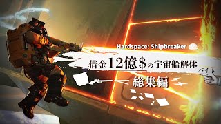 【総集編】借金12億$の『 宇宙船解体バイト 』【ゆっくり実況】【Hardspace: Shipbreaker】