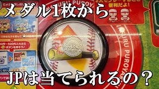 メダル1枚からJACKPOTを当てることはできるのか？？【メダルゲーム】【桃鉄】【パワプロ】