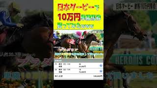 10万円馬券勝負してみたww /日本ダービー2022 #shorts #競馬