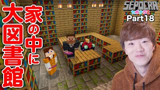 【セポクラ2】Part18 - 家の中に要塞の大図書館を建設します。【マインクラフト / マイクラ】【セイキンゲームズ】