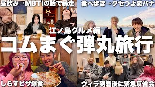 男女8人旅で食べ歩きのはずが仲良くなりすぎて激ゆるガチプラベ動画爆誕www【コムまぐ】
