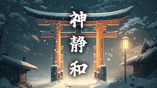 【和風BGM】冬の静けさ感じる、神秘的な和風曲メドレー【作業・勉強・著作権フリー】