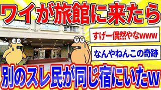 旅館に泊まり来たら、別のスレ民も同じ宿に泊まってたｗｗｗ【2ch面白いスレゆっくり解説】