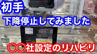 【クレーンゲーム】初手下降停止してみました◯◯社設定のリハビリ