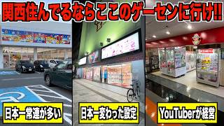 関西おもしろゲーセン旅をしたらまさかの展開になったんだが…【クレーンゲーム・UFOキャッチャー】
