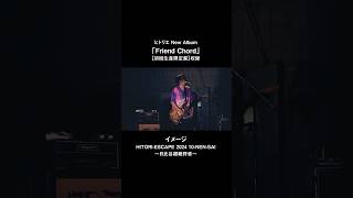 ヒトリエ「イメージ」from HITORI-ESCAPE 2024 10-NEN-SAI～日比谷超絶野音～ #ヒトリエ #FriendChord #shorts