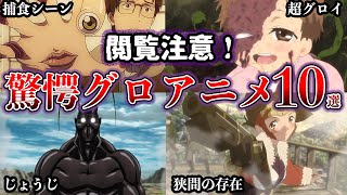 【閲覧注意】生々しい！驚愕するグロアニメ１０選【ゆっくり解説】