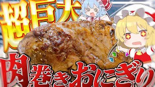 【料理】フランは超巨大肉巻きおにぎりを作っていつかお店を出してみた～い！！【ゆっくり実況】