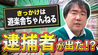 【カードショップ経営者逮捕⁉︎】きっかけは遊楽舎ちゃんねるだった⁉︎