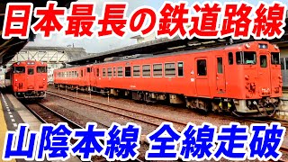 【日本最長の鉄道路線】山陰本線を全線走破してみた！