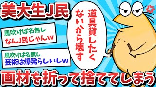 美大生J民、画材を折って捨ててしまうｗｗｗ