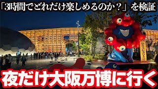 【2025大阪万博】全力で夜だけ大阪万博を楽しんでみた！たった3時間でも堪能できる？
