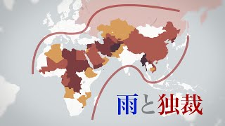 なぜ独裁国家の9割は乾燥帯にあるのか？