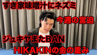 【粗品】3/23までのSNSニュース斬った【1人賛否】