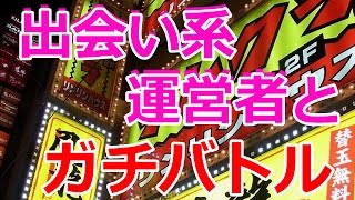 【神回】出会い系詐欺サイトの管理人とガチバトル