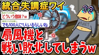 【悲報】統合失調症ワイ、扇風機と戦ったら敗北したwww【2ch面白いスレ】