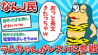 【悲報】なんJ民、ラムちゃんがレスバに参戦してしまうｗｗｗ【2ch面白いスレ】【ゆっくり解説】