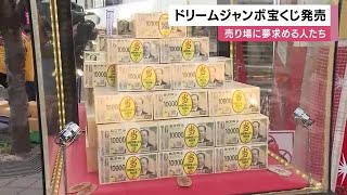 "5億円当たる"ドリームジャンボ宝くじ販売始まる 「船で世界一周したい」 キャッシュレスで購入する人も (2025/05/08 11:54)