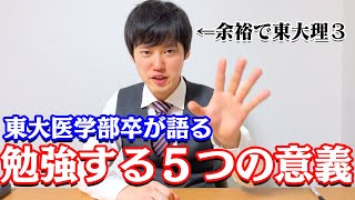 勉強を極めた男が勉強する５つの意義を語ってみた