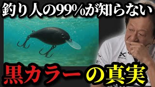 【村田基】※どんな魚でもなぜ黒色が釣れるのか？真実をお話します【村田基切り抜き】