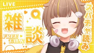 【雑談】みんなとおしゃべり～！！スパチャ読み！【音ノ瀬らこ /ミリプロ 】