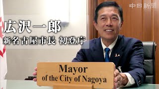 「河村たかしさんからのバトン重い」 広沢一郎新名古屋市長が初登庁