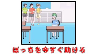 ぼっちには辛くて耐えられないゲーム『 ぼっち回避 』