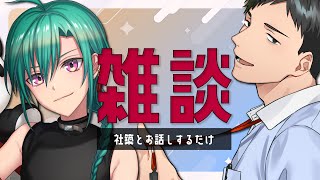 社築とお話するだけ