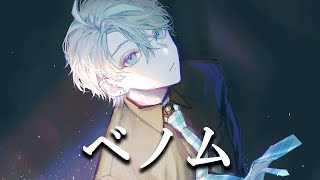 ベノム / Covered by 甲斐田晴【毎日ワンコーラス投稿：１９日目】