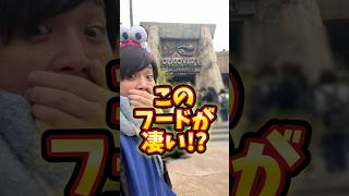 【USJ】みんなこのフードどう思う？🦖　#USJ #ユニバ  #shorts #ジュラシックワールド