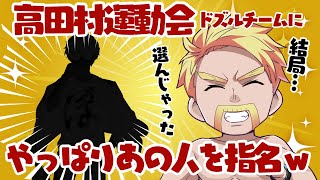 ✂️なんだかんだ言いながら‪…やっぱり選んじゃった⁉️チームにいると楽しいあの人を、高田村運動会のドズルチームに指名‼️【ドズル社切り抜き】