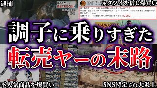 【ゆっくり解説】調子に乗りすぎた悪質転売ヤーが大損害を受けた事件7選