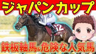 【ジャパンカップ2024】絶対に買うべき2頭&危険な人気馬はこの馬！#競馬 #競馬予想 #ジャパンc