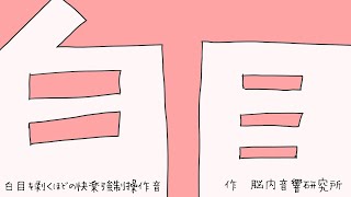 【白目】白目を剥くほどの快楽音