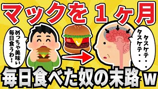 【やばい】マックを１ヵ月毎日食べ続けた結果ｗｗｗ【有益スレ】【ゆっくり解説】