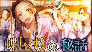 【鬼滅の刃】｢蝶屋敷｣の役割と｢蝶の髪飾り｣に隠された秘話!!7人の"絆"と&知られざるエピソードを徹底解説【胡蝶しのぶ】【胡蝶カナエ】【栗花落カナヲ】【神崎アオイ】【きめつのやいば】