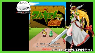 【アケアカPS4】ワルキューレの伝説 実況【Vtuber】