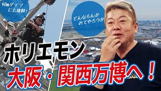 批判が目立つ大阪万博、ホリエモンはどう見る？大阪の人気観光スポットを巡るロケ企画！【HORIE ONE】