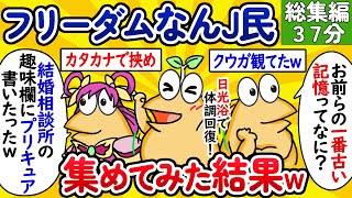 【総集編95】フリーダムなんJ民、集めてみた結果www【作業用】【ゆっくり】