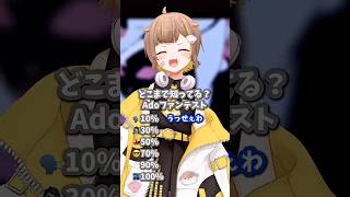 【どこまで知ってる？】Ado様ファンテスト【音ノ瀬らこ/ミリプロNova】#新人vtuber