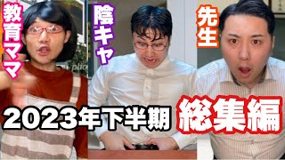 【総集編】2023下半期全シリーズイッキ見SP