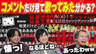 コメントだけで誰の何の歌ってみたか当てる男たち