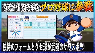 【ダイヤのA】沢村栄純はプロ野球でどれ程の成績を出せるのか【パワプロ2024】【ペナント】