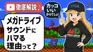 【ヘッドホン用意して！】メガドライブBGMなぜ今でも色あせない？FM音源が生んだ名曲たちの秘密