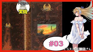 【PC-88実機】イース 実況 #03【Vtuber】