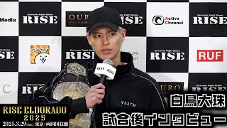 白鳥大珠 試合後インタビュー RISE ELDORADO 2025 ｜2025.03.29【OFFICIAL】
