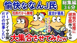 【総集編90】愉快ななんJ民、大集合させてみたwww【作業用】【ゆっくり】